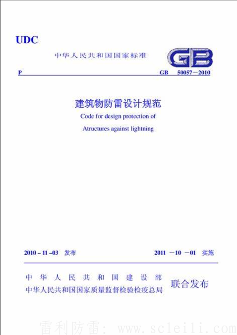 建筑物防雷設計規范GB50057-2010.png